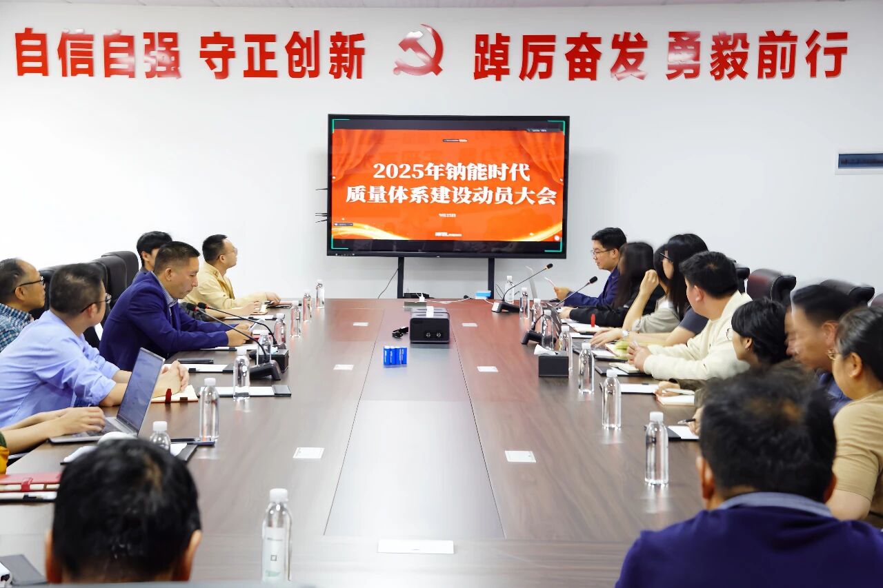 钠能时代召开质量体系建设动员会，聚焦全过程质量管理，筑牢核心竞争力