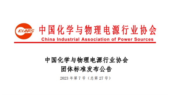 钠能时代参与制定的《钠离子电池通用规范》团体标准获批准发布