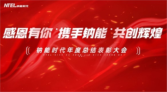 感恩有你 携手钠能 共创辉煌 | 钠能时代2023年度总结表彰大会圆满召开