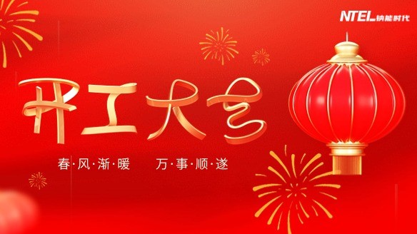 新征程，再出发，钠能时代开工大吉！