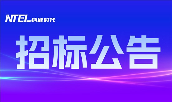 【招标公告】湖南启标新能源科技有限公司50MW/200MWh储能系统采购公告
