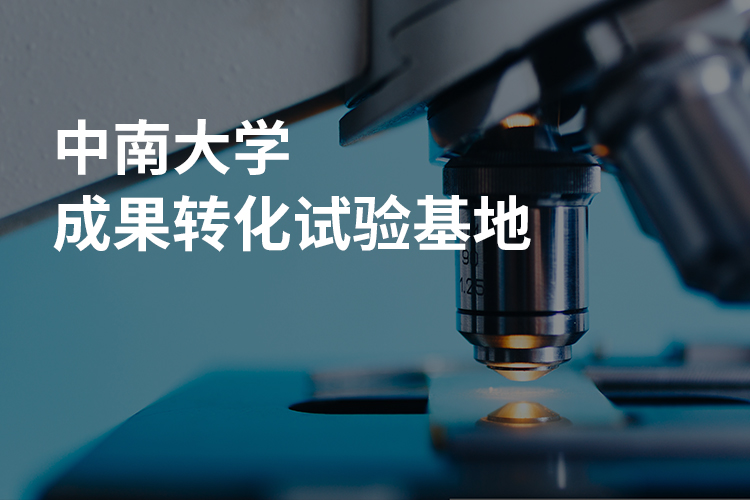 中南大学实验基地