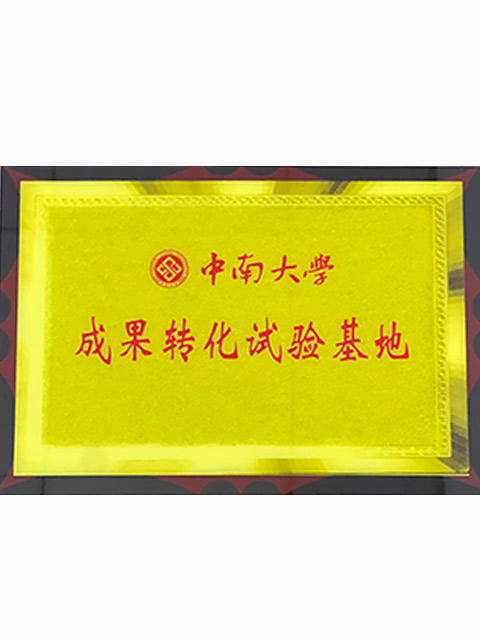 中南大学成果转化试验基地
