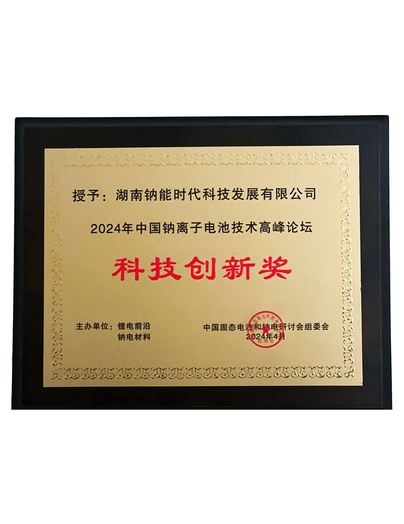 科技创新奖