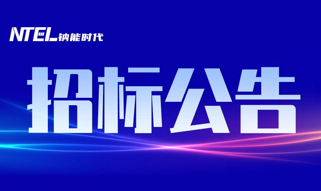 钠能时代总部暨产业化基地项目招标公告