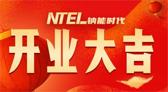 钠能时代长沙总部正式开业！