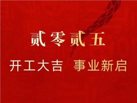 凝心聚力，共启新程——钠能时代开工大吉