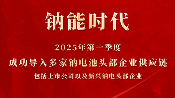 2025第一季度钠能时代又双叒有新进展，客户新增多家钠电头部企业